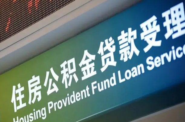 公积金能重复贷款吗_湖北公积金代办在职离职封存服务
